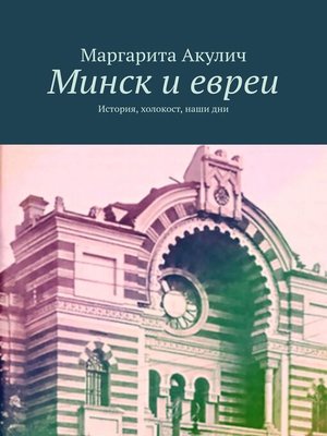 cover image of Минск и евреи. История, холокост, наши дни